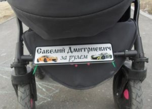 Номер для детской коляски и детского автомобиля